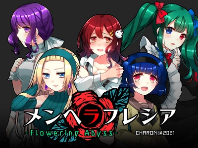 メンヘラな少女たちを攻略する恋愛アドベンチャーゲーム 「メンヘラフレシア　フラワリングアビス」 　6月25日(金)よりSteamで配信開始！