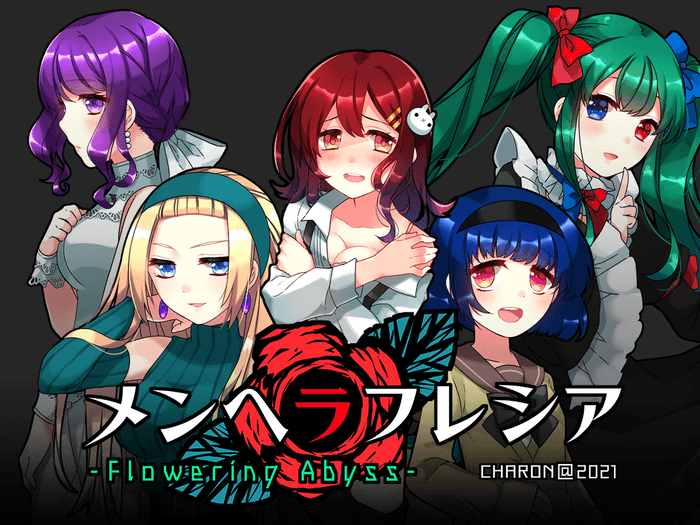 「メンヘラフレシア フラワリングアビス」