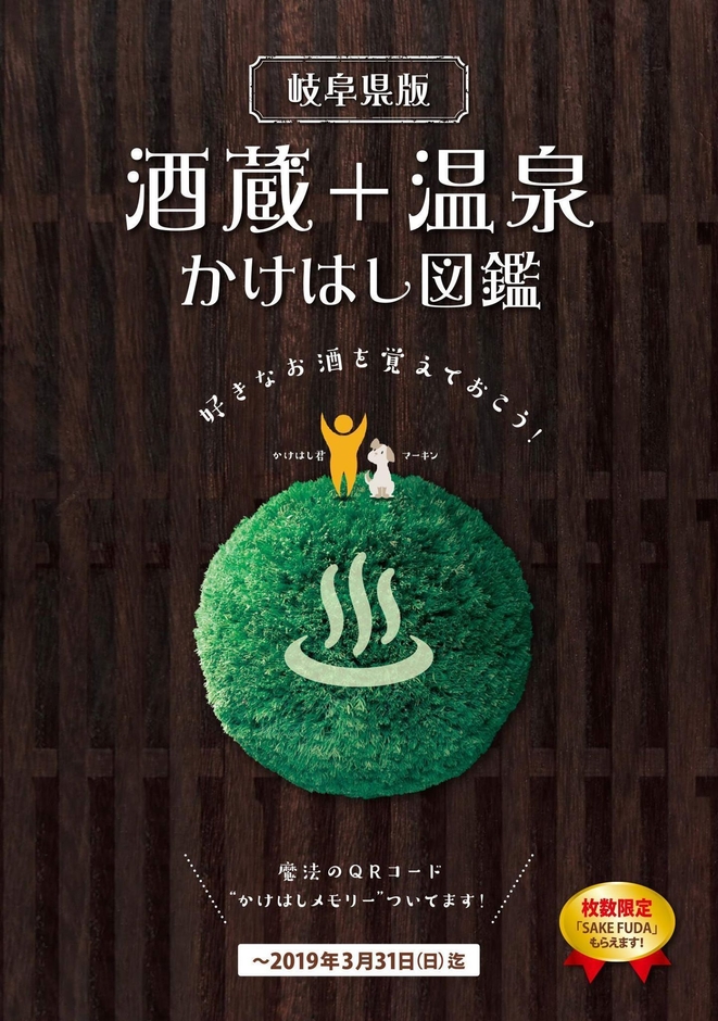 岐阜県版 酒蔵+温泉 かけはし図鑑 表紙