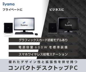 iiyama PCより、第10世代 インテル(R) Core(TM) プロセッサー を搭載した優れたデザイン性と拡張性を併せ持つ コンパクトデスクトップパソコン登場！