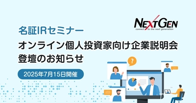 7月15日開催！名証ＩＲセミナー オンライン個人投資家向け企業説明会 登壇のお知らせ