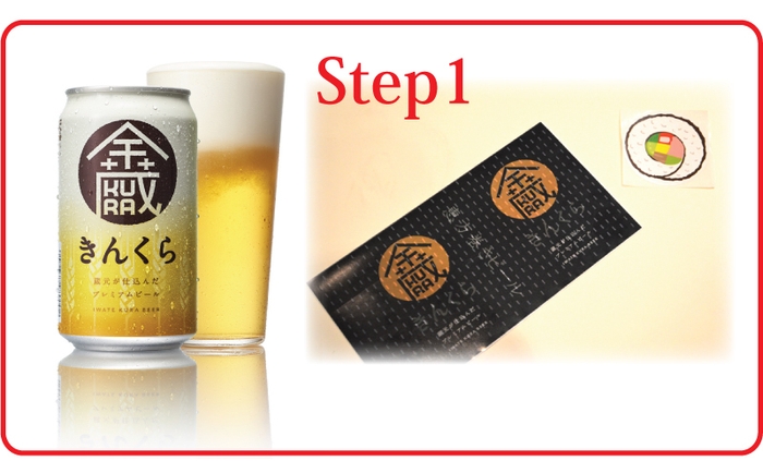 恵方巻ビールの作り方1