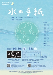 井上ひさし脚本の群読劇を芝居仕立てで！アーティスティックで美しい水の世界をお届け　カンフェティでチケット発売