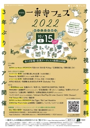 京都発の街フェス「一乗寺フェス」が、特設WEBサイトで 「京都・名古屋・東京の全12会場39公演を“無料”配信」