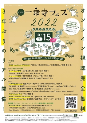 京都発の街フェス「一乗寺フェス」が、特設WEBサイトで 「京都・名古屋・東京の全12会場39公演を“無料”配信」