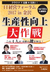 生産性向上の秘訣を大公開！ 「IT経営フォーラム 2017 in 金沢」7月20日(木)開催