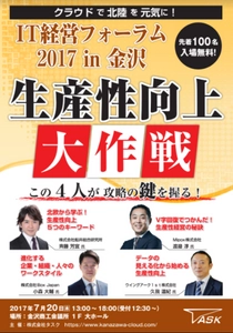生産性向上の秘訣を大公開！ 「IT経営フォーラム 2017 in 金沢」7月20日(木)開催