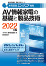 2022家電製品エンジニア_AV情報家電の基礎と製品技術