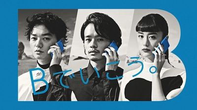 俳優の染谷将太、池松壮亮、山本美月が“SIM替え”する 「BIGLOBEモバイル」の新しいテレビCMを放映開始 ～SIM、スマホなどモバイル事業を統合し 「BIGLOBEモバイル」へ～