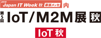 第5回 IoT/M2M展【秋】 ロゴ