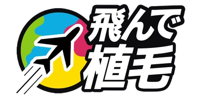 飛んで植毛