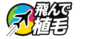 飛んで植毛