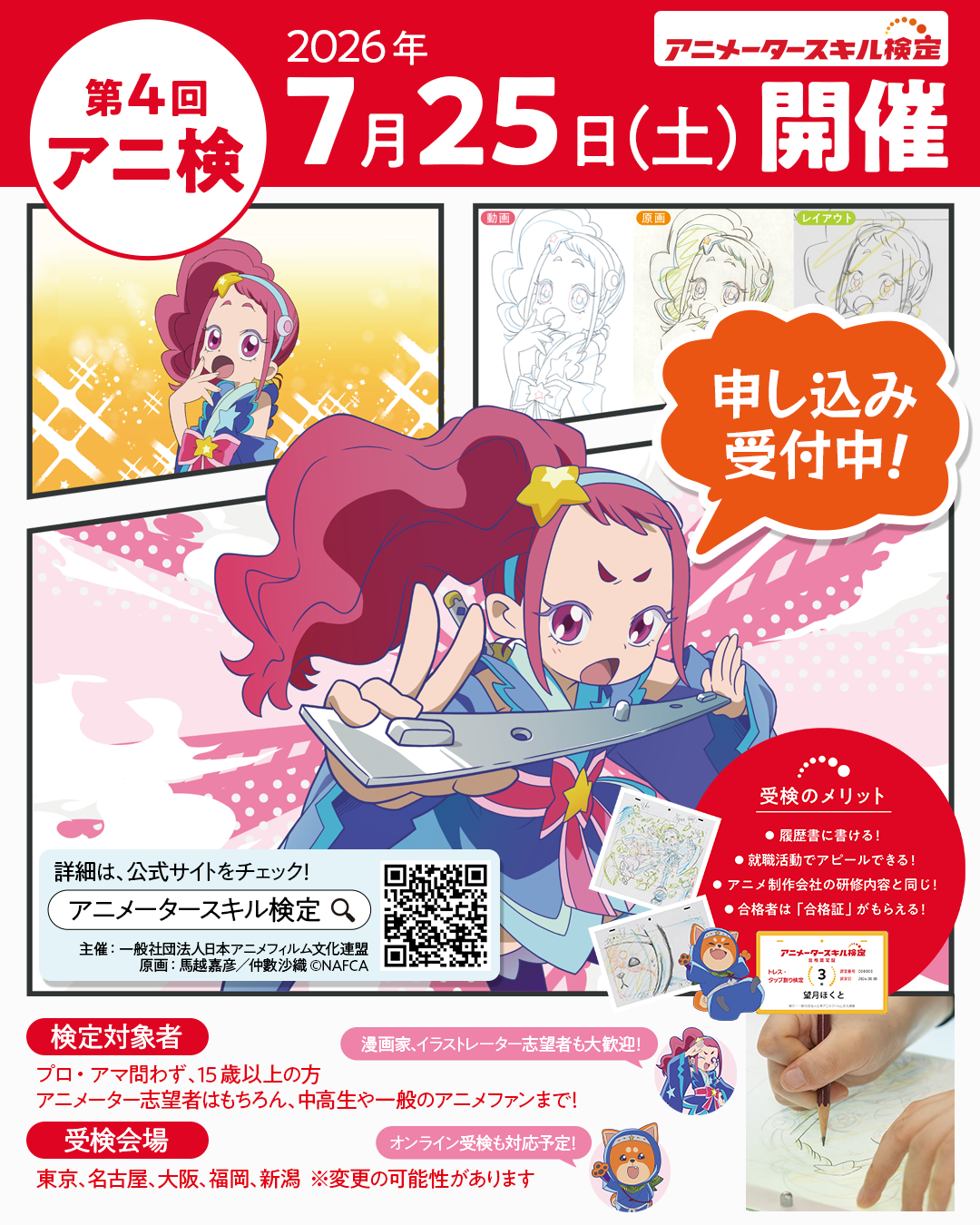 第4回アニメータースキル検定申し込み開始！
プロからアニメ好きまで、これまで約800名が受検！