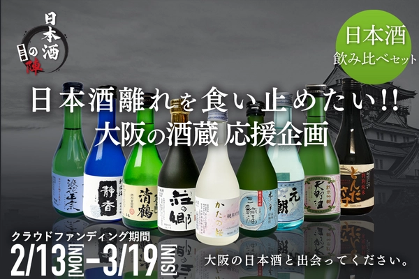 日本酒離れで苦しむ酒蔵を飲んで応援！大阪の９つの地酒を一気に堪能できる「日本酒の陣」第二弾