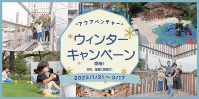 【清水公園】アクアベンチャーでウィンターキャンペーンを開催！