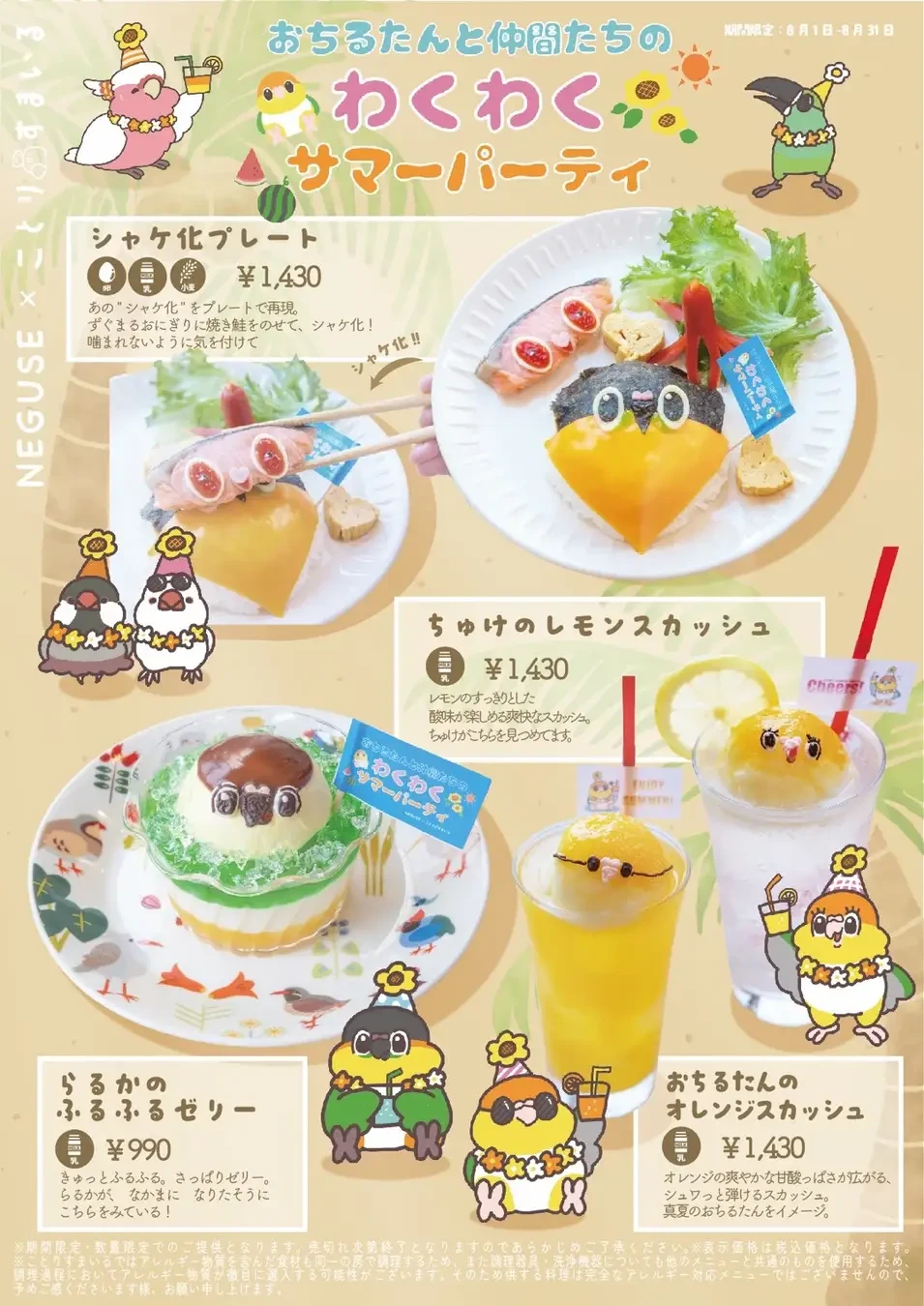 シロハラインコのおちるたんと仲間たちが大集合!『おちるたんと仲間たちのわくわくサマーパーティ』開催♪