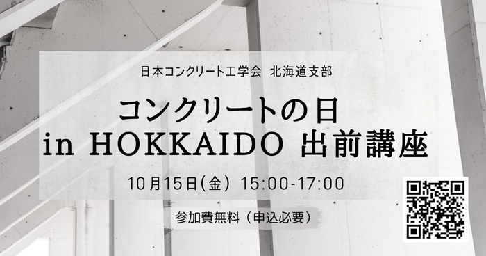 日本コンクリート工学会 北海道支部 コンクリートの日 in HOKKAIDO 出前講座