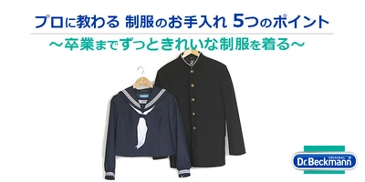 プロに教わる 制服のお手入れ 5つのポイントを紹介　 衣類ケアブランドDr. Beckmann× 洗濯代行＆コインランドリー WASH & FOLDがコラボ