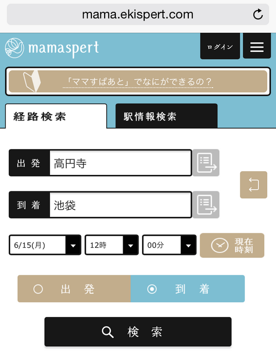 「ママすぱあと」乗換案内画面　表示例