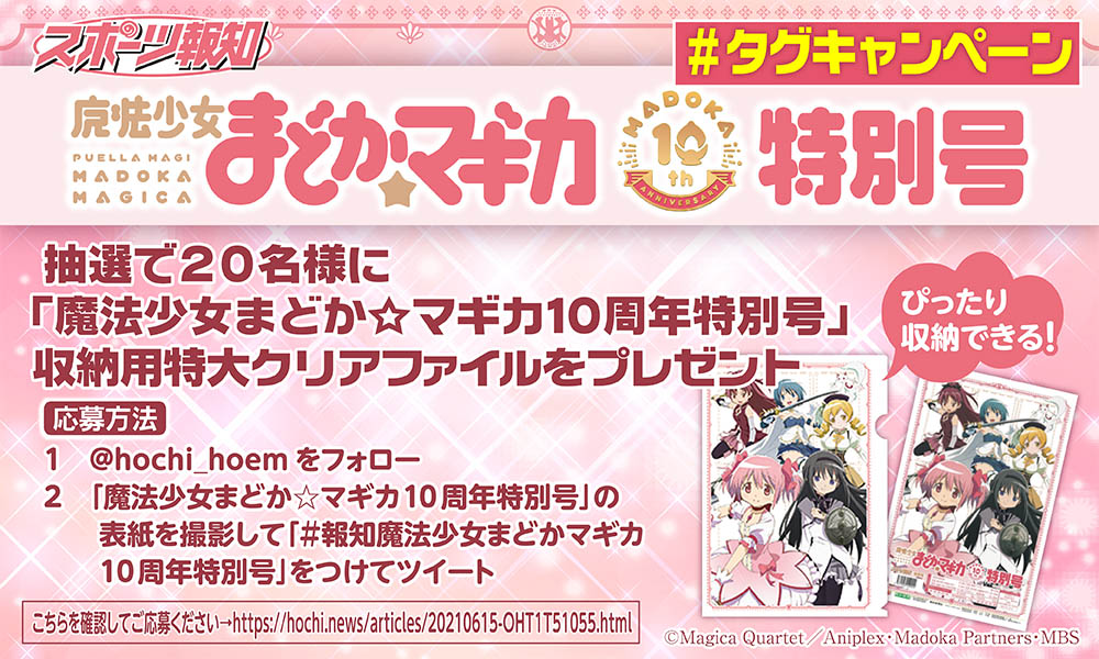「魔法少女まどか☆マギカ１０周年特別号」大ヒット記念ハッシュタグキャンペーン!【スポーツ報知】