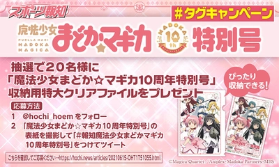 「魔法少女まどか☆マギカ１０周年特別号」大ヒット記念ハッシュタグキャンペーン!【スポーツ報知】