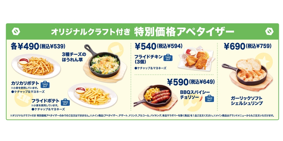 オリジナルクラフト付き特別価格アペタイザー