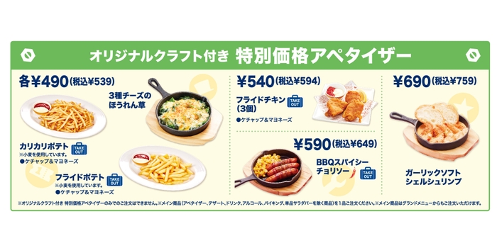 オリジナルクラフト付き特別価格アペタイザー