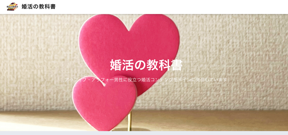 婚活の教科書を立ち上げました