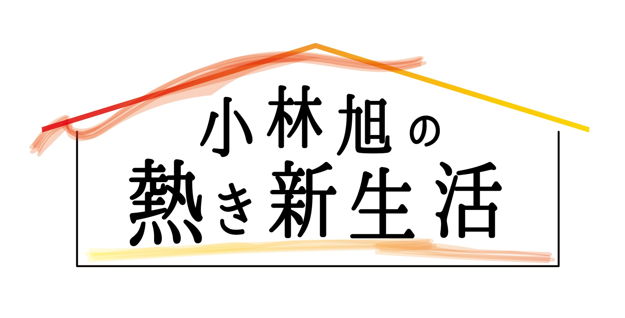 ”マイトガイ”小林旭 長年暮らした約300坪の自邸からの住み替え
「小林旭の熱き新生活」
10月13日（火）よる8時55分～ BS12 トゥエルビで放送開始