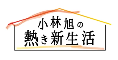 ”マイトガイ”小林旭 長年暮らした約300坪の自邸からの住み替え
「小林旭の熱き新生活」
10月13日（火）よる8時55分～ BS12 トゥエルビで放送開始