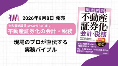 『徹底解説！不動産証券化の会計・税務【令和最新版II】』 不動産証券化の会計・税務にかかる 実務を網羅した決定版を9月に出版