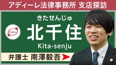国内最多60拠点以上を展開するアディーレ法律事務所が、【北千住支店】の紹介動画を公開。ご相談時のシミュレーションをYouTubeで！