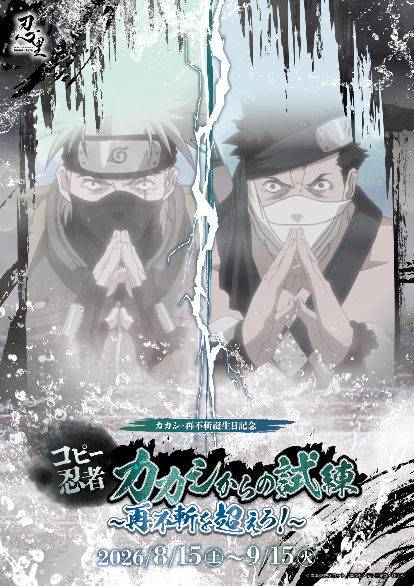 『NARUTO＆BORUTO 忍里』　波の国の激闘、再び！
再不斬・カカシ誕生日記念『コピー忍者カカシからの試練 ～再不斬を超えろ！～』