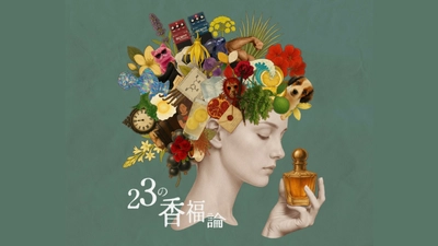 ＜2/18より開催＞22人のクリエイターによる フレグランスPOP-UPイベント「23の香福論」を開催