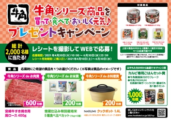 牛角シリーズ商品を買ってWEBで応募！ 宮崎牛やお米食べ比べセット、NARUMIクックポットが当たる プレゼントキャンペーンを4月20日から全国で実施