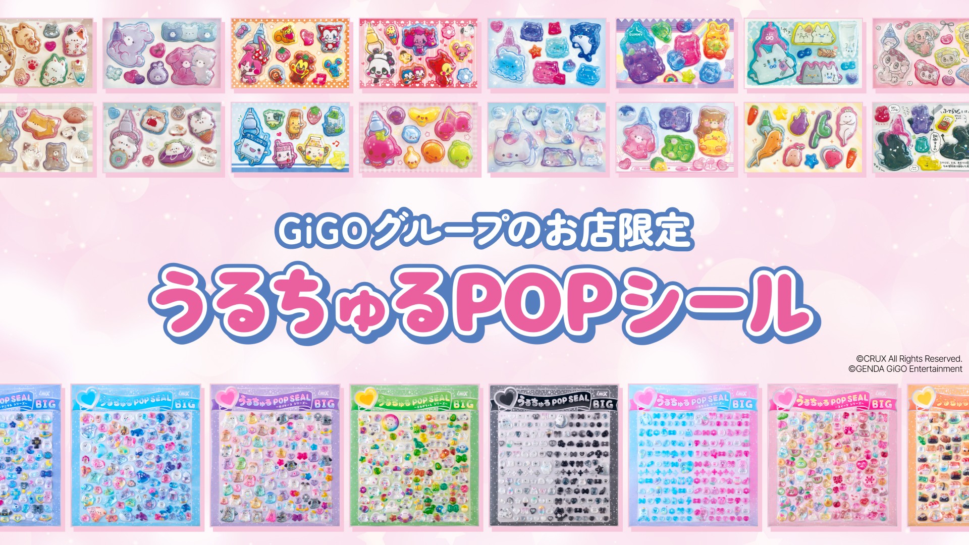 「うるちゅるPOPシール」×GiGOコラボ第3弾
全国約300店舗で4月25日(土)より順次登場
