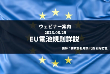 EU官報にて公布された電池規則についての オンラインセミナーを8月29日(火)にZoom開催