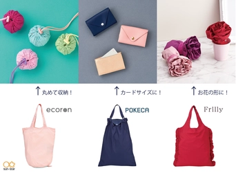 サンスター文具から機能性エコバッグ3種が登場！ たたまず丸めて収納、カードサイズ、お花の形など 8月中旬より順次展開
