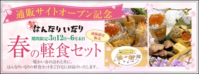 鎌倉名物「はんなりいなり」通販サイトがオープン！ オープン記念「春の軽食セット」を期間限定販売します！