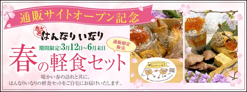鎌倉名物「はんなりいなり」通販サイトがオープン！ オープン記念「春の軽食セット」を期間限定販売します！