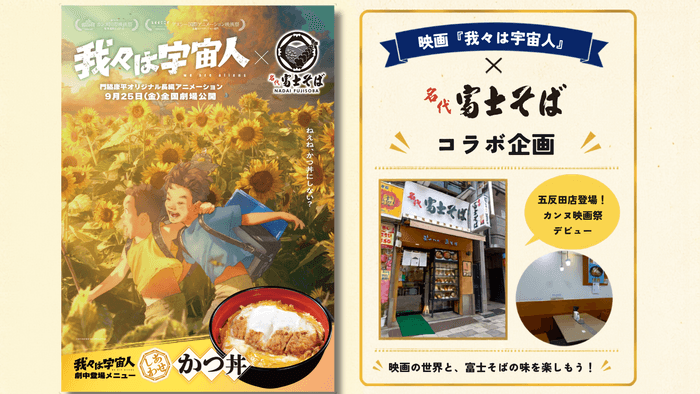 我々は宇宙人と富士そばのコラボビジュアル
