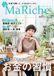 田丸麻紀さんがお金との向き合い方と将来像を語る 女性の資産運用を応援するライフスタイルマガジン 「MaRiche」Vol.2公開