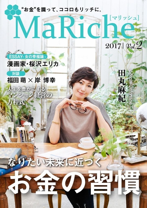 「MaRiche」Vol.2 表紙:田丸麻紀