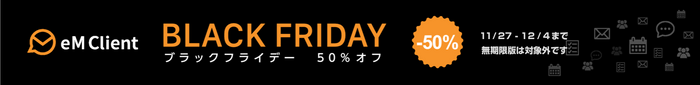 eM Client ブラックフライデー50%OFF