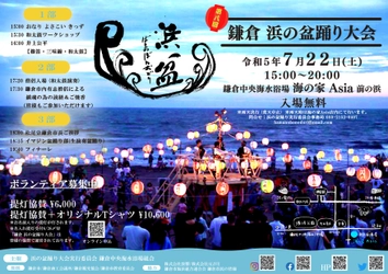 鎌倉中央海水浴場にて4年ぶりの 「浜の盆踊り大会」が7月22日に開催！ 名入れ提灯の協賛オンラインも受付スタート！