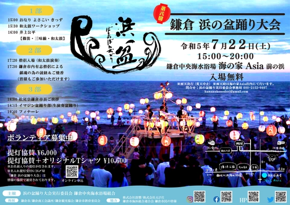 鎌倉中央海水浴場にて4年ぶりの 「浜の盆踊り大会」が7月22日に開催！ 名入れ提灯の協賛オンラインも受付スタート！