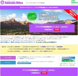 サテライトオフィス、LINE WORKS 導入企業向けに ブラウザ切替機能を提供開始　 サービス名：サテライトオフィス・ブラウザ切替機能  for LINE WORKS