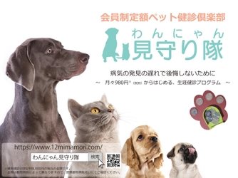 会員制定額ペット健診倶楽部「わんにゃん見守り隊」サービスを 2020年12月1日から開始　～全てのペットに健康診断の受診を～