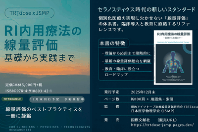 RI内用療法の線量評価