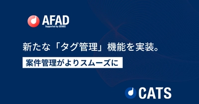 『AFAD』に新たな「タグ管理」機能を実装。案件管理がよりスムーズに